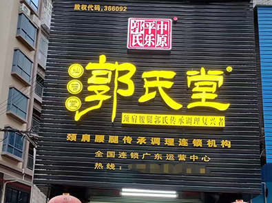 加盟店面