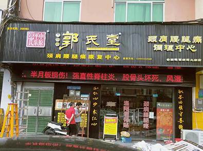 加盟店面